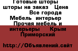 Готовые шторы / шторы на заказ › Цена ­ 5 000 - Все города Мебель, интерьер » Прочая мебель и интерьеры   . Крым,Приморский
